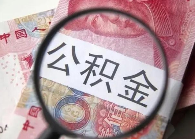 驻马店取2万公积金黄牛的收多少（驻马店取公积金手续费2万5）